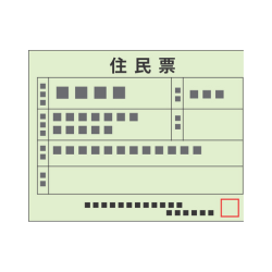 住民票