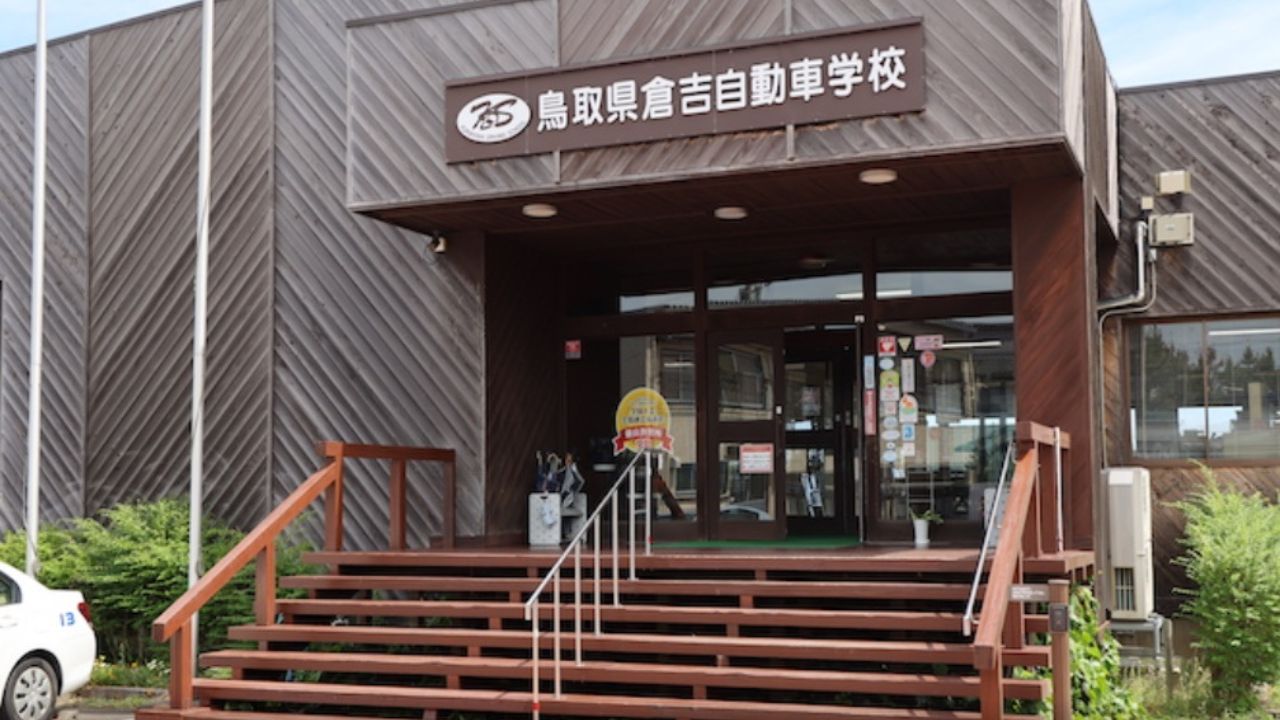 鳥取県倉吉自動車学校