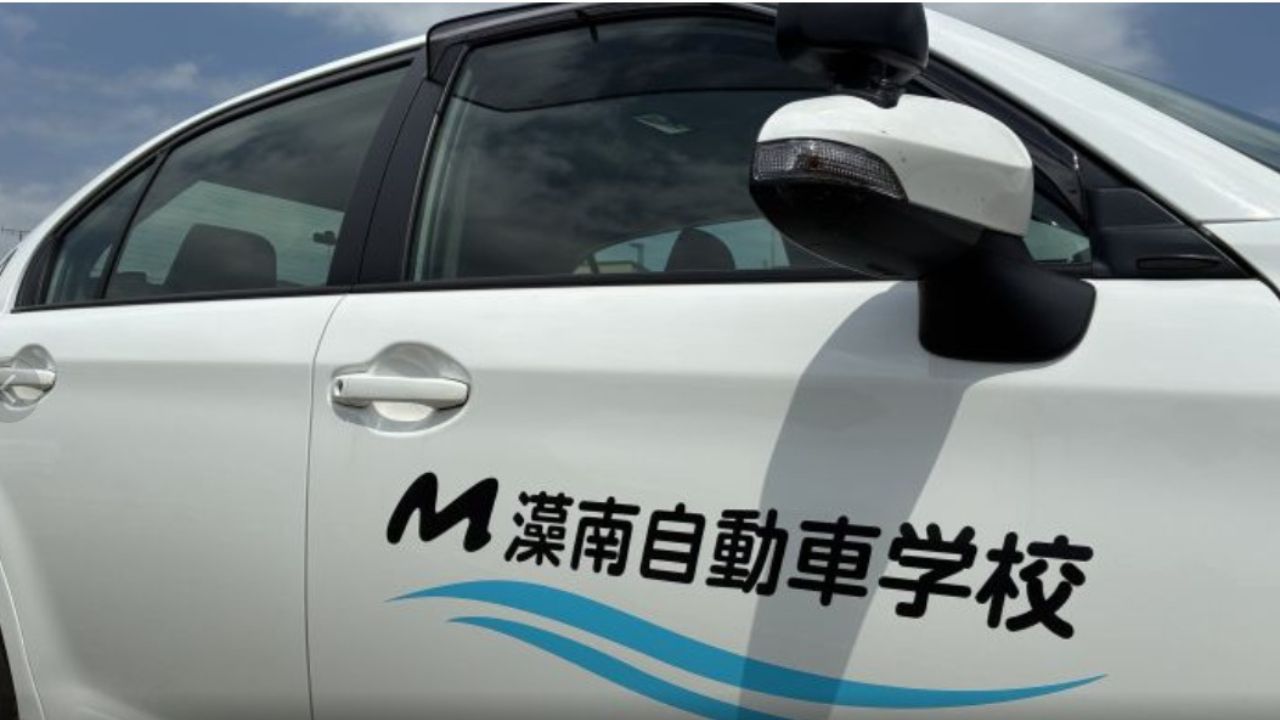 藻南自動車学校