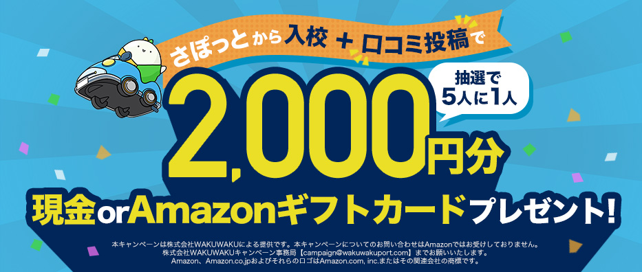 さぽっとから入校＋口コミ投稿で2000円分現金orQUOカードプレゼント【抽選で5人に1人】