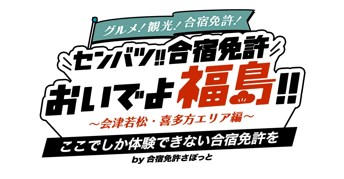 合宿免許おいでよ福島