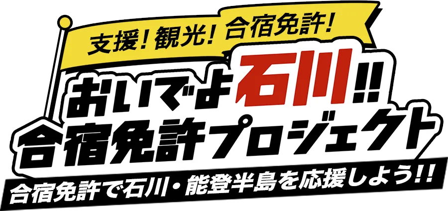 合宿免許おいでよ石川