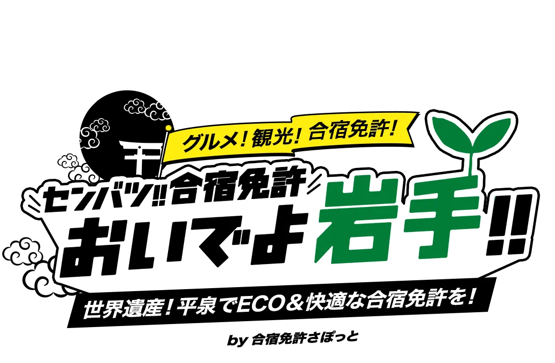 合宿免許おいでよ岩手