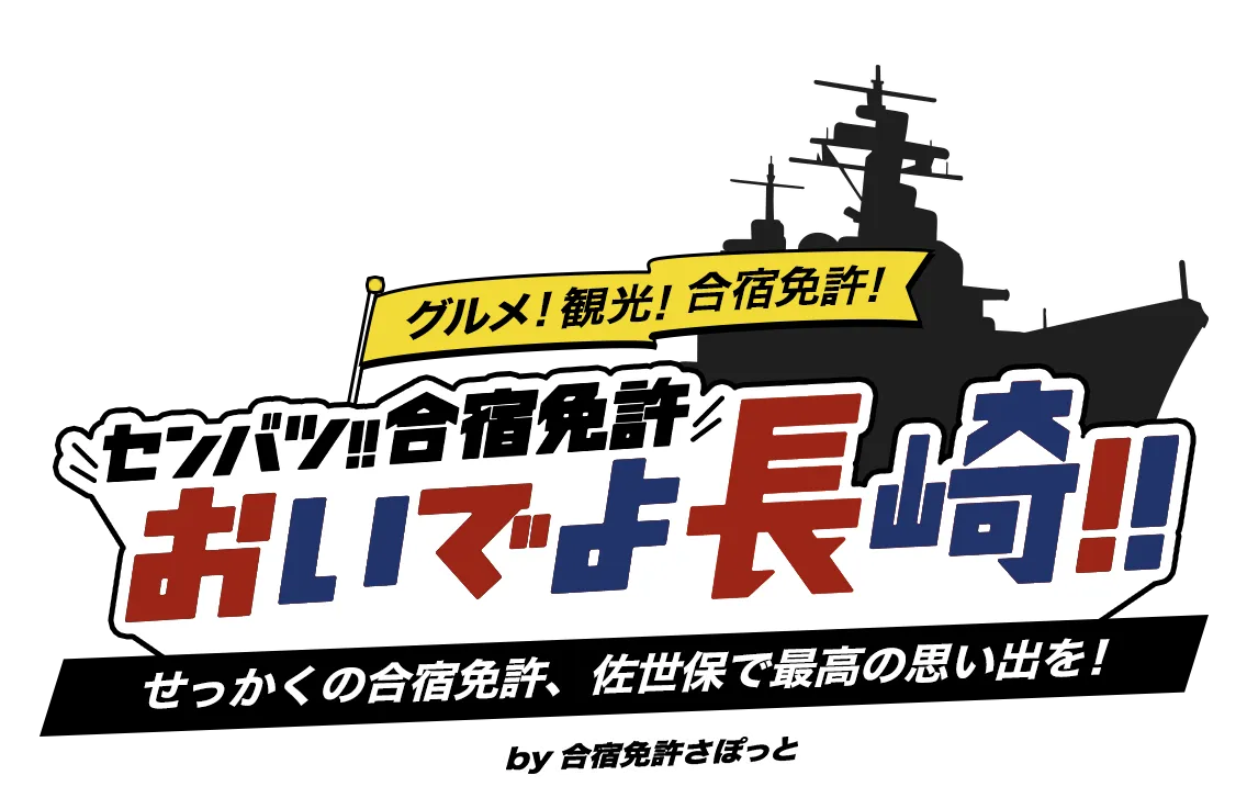 合宿免許おいでよ長崎