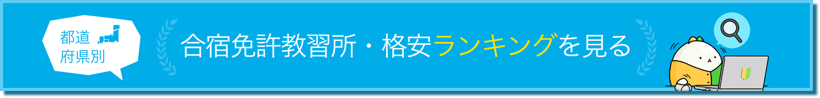 合宿免許教習所・格安ランキングを見る