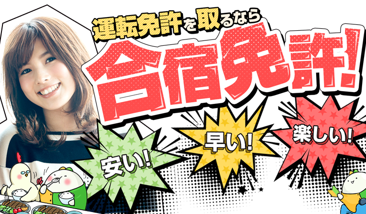 安い!早い!楽しい!運転免許を取るなら合宿免許!