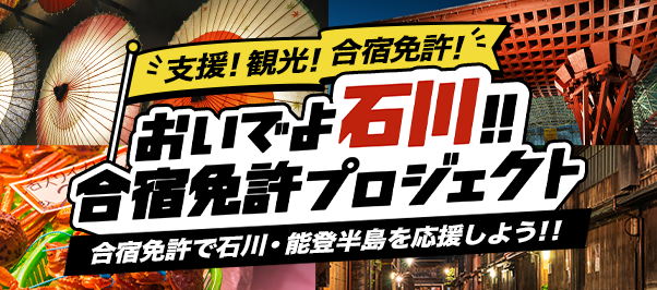 おいでよ石川