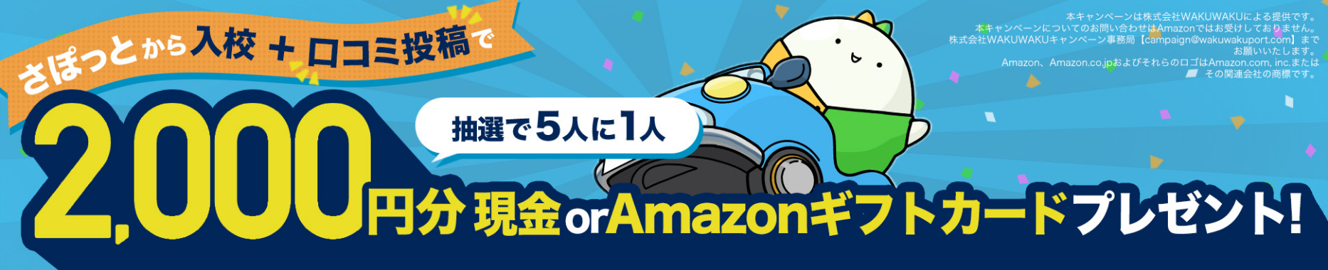 口コミキャンペーン