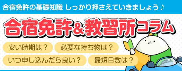 合宿免許＆教習所コラム