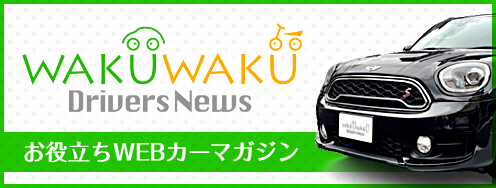 WAKUWAKU Drivers News（ワクドラ）