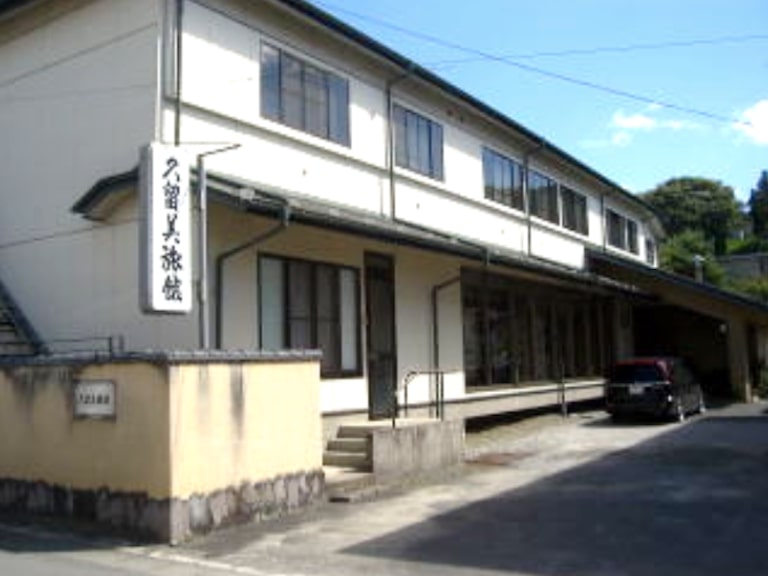 久留美旅館の画像3