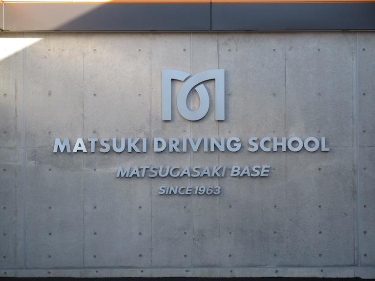 マツキドライビングスクール米沢松岬校の画像2