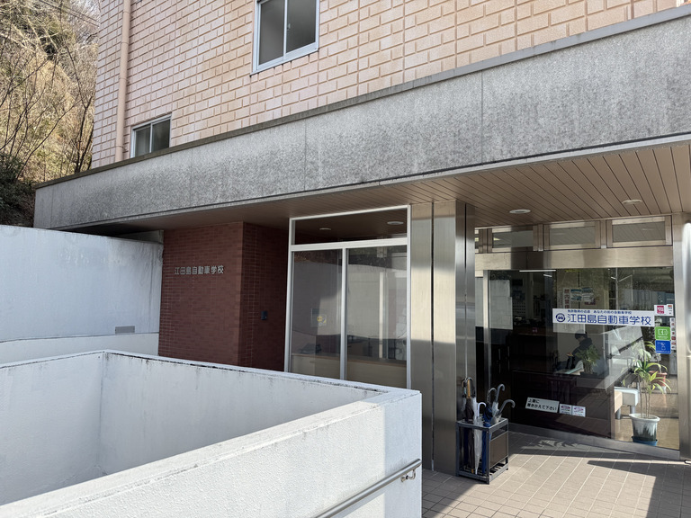 江田島自動車学校の画像2