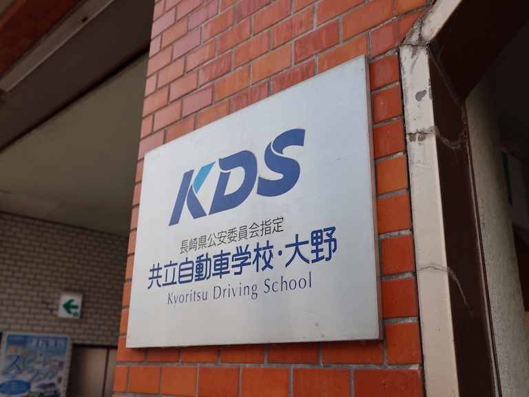 共立自動車学校・大野の教習所概要ページ|合宿免許取得なら【合宿免許さぽっと】