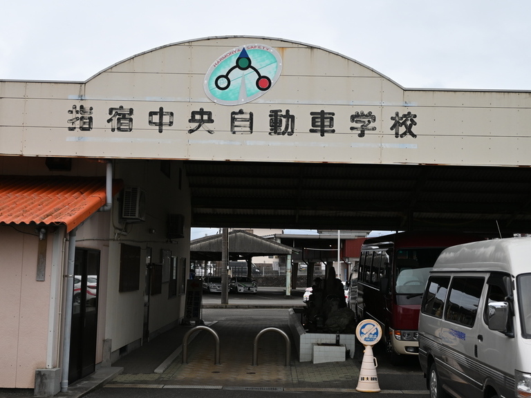 指宿中央自動車学校の画像2